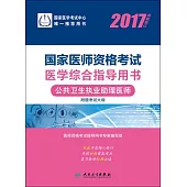 2017國家醫師資格考試醫學綜合指導用書：公共衛生執業助理醫師(權威修訂)