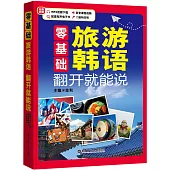 零基礎·旅游韓語翻開就能說