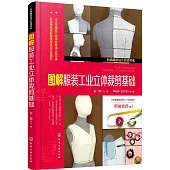 圖解服裝工業立體裁剪基礎