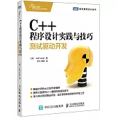 C++程序設計實踐與技巧：測試驅動開發