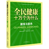 全民健康十萬個為什麼(第二輯)：膳食與營養