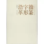 籀篆字形沿革