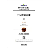 2017國家司法考試萬國專題講座2：民法