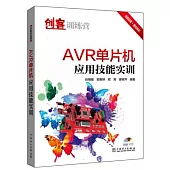 創客訓練營：AVR單片機應用技能實訓