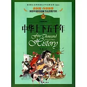 中華上下五千年(兒童彩圖注音版)