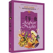 一千零一夜(兒童彩圖注音版)