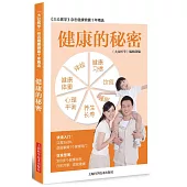 健康的秘密