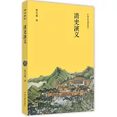 中國歷史通俗演義：清史演義