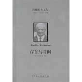 存在與時間(中文修訂第二版)