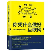 你憑什麼做好互聯網：從技術思維到商業邏輯