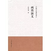 中國歷史通俗演義：兩晉演義