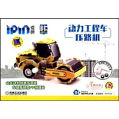 愛拼3D益智手工動力工程車：壓路機