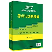 2017全國護士執業資格考試：考點與試題精編