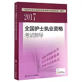 2017全國護士執業資格考試指導