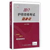 2017護師資格考試隨身記