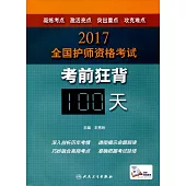 2017全國護師資格考試考前狂背100天