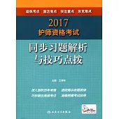 2017護師資格考試同步習題解析與技巧點撥