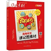 高考作文速記圖素材·熱點版(備考2017)