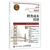 2017年注冊會計師全國統一考試專用教材：財務成本管理