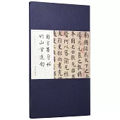 歷代碑帖經典-唐顏真卿·自書告身帖 竹山堂連句