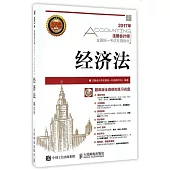 2017年注冊會計師全國統一考試專用教材：經濟法