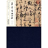 歷代碑帖經典：唐張旭·草書古詩四帖