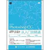 Photoshop CC APP UI設計從入門到精通