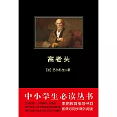 中小學生必讀叢書.高老頭