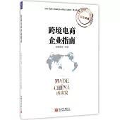 跨境電商企業指南