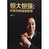 恆大恆強：許家印的強者智慧