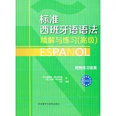 標准西班牙語語法精解與練習(高級)