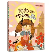 陽光姐姐作文派：穿越薔薇古堡