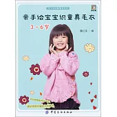 親手給寶寶織童真毛衣(3-6歲)