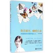 你若盛開,蝴蝶自來:林徽因教你做幸福女人