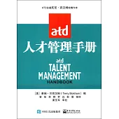 ATD人才管理手冊