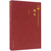 季羨林學術著作選集：糖史