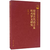 印度古代語言及吐火羅文研究