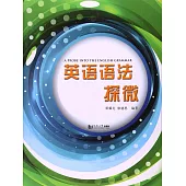 英語語法探微