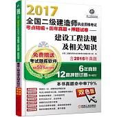 2017全國二級建造師執業資格考試考點精編+歷年真題+押題試卷--建設工程法規及相關知識