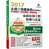 2017全國二級建造師執業資格考試考點精編+歷年真題+押題試卷--市政公用工程管理與實務