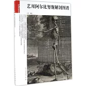 藝用阿爾比努斯解剖圖譜