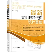 最新實用服裝紙樣設計基礎
