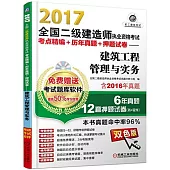 2017全國二級建造師執業資格考試考點精編+歷年真題+押題試卷--建築工程管理與實務