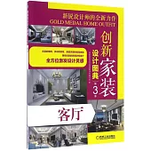 創新家裝設計圖典(第3季)：客廳