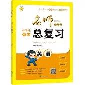 2017 名師一點通·小學生畢業總復習 英語