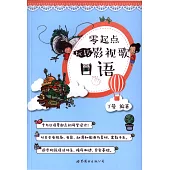 零起點玩轉影視歌日語