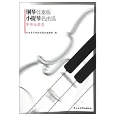 鋼琴伴奏版小提琴名曲選：中外樂曲卷