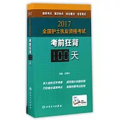 2017全國護士執業資格考試考前狂背100天