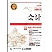 2017年注冊會計師全國統一考試專用教材：會計