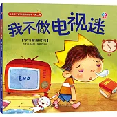 我不做電視迷：學習掌握時間